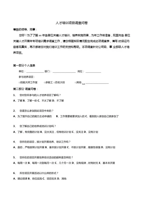 人才培训项目调查问卷