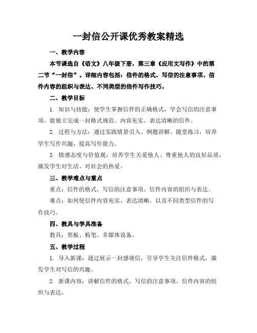 一封信公开课优秀教案精选