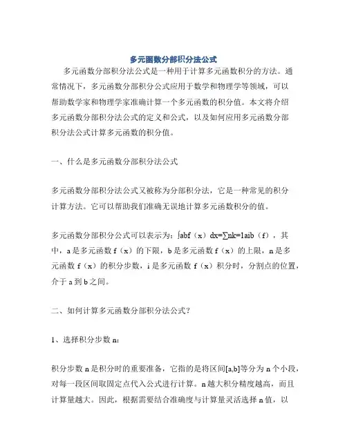 多元函数分部积分法公式