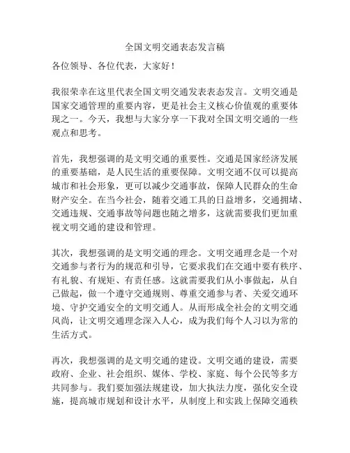 全国文明交通表态发言稿