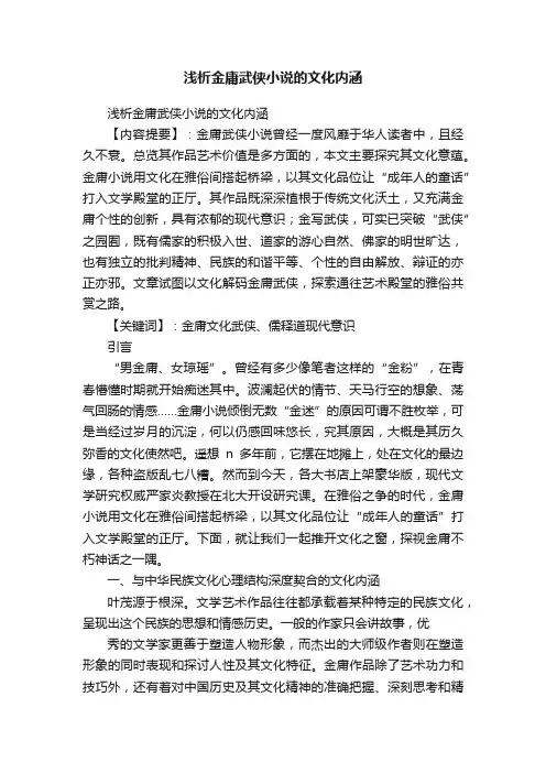 浅析金庸武侠小说的文化内涵