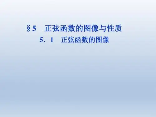 高中数学北师大版必修四          正弦函数的图像    课件(37张)