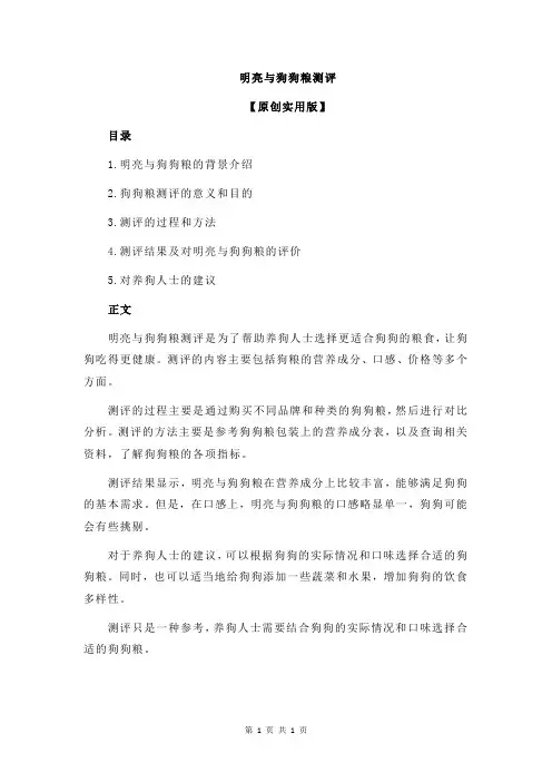 明亮与狗狗粮测评