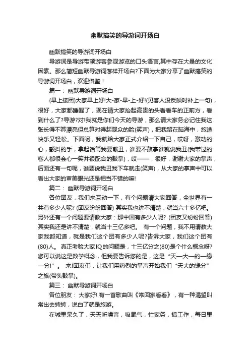 幽默搞笑的导游词开场白