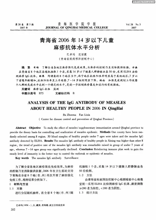 青海省2006年14岁以下儿童麻疹抗体水平分析