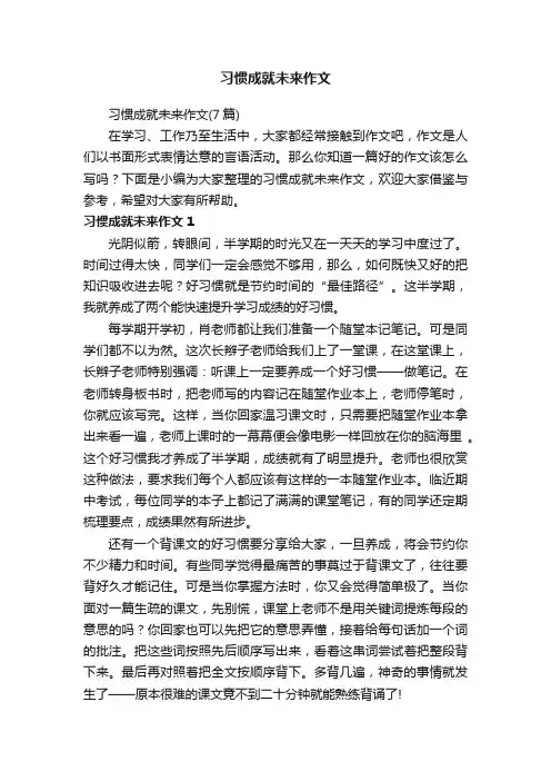 习惯成就未来作文（7篇）