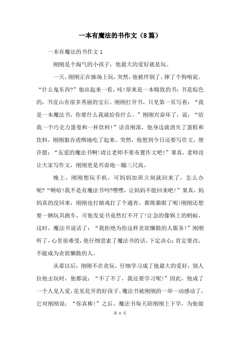 一本有魔法的书作文(8篇)