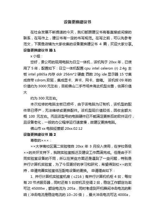 设备更换建议书