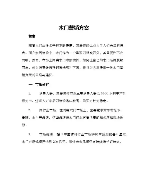 木门营销方案