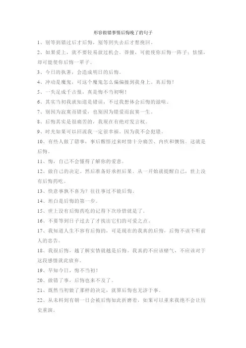 形容做错事情后悔晚了的句子