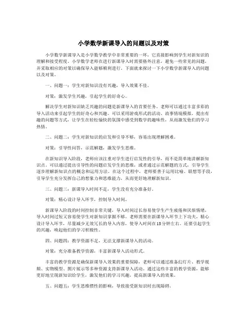 小学数学新课导入的问题以及对策