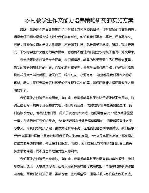 农村教学生作文能力培养策略研究的实施方案