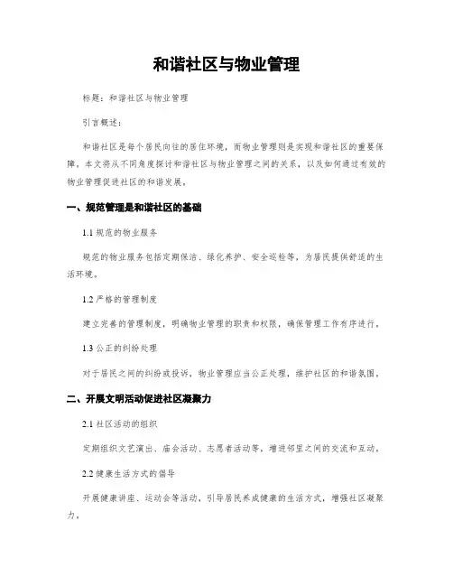 和谐社区与物业管理