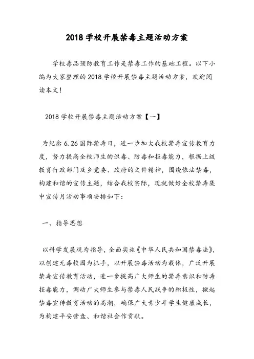 2018学校开展禁毒主题活动方案-范文精选
