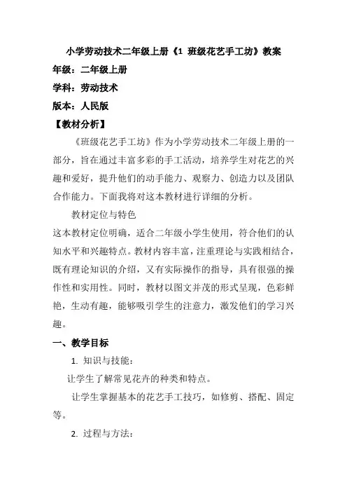 小学劳动技术二年级上册《1 班级花艺手工坊》教案
