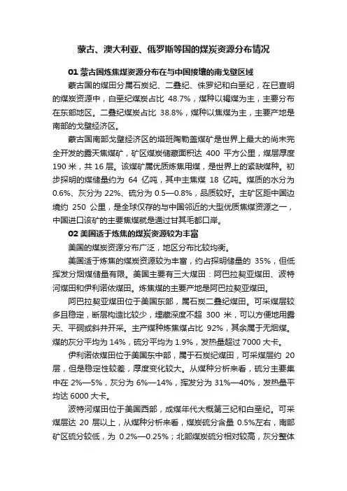 蒙古、澳大利亚、俄罗斯等国的煤炭资源分布情况