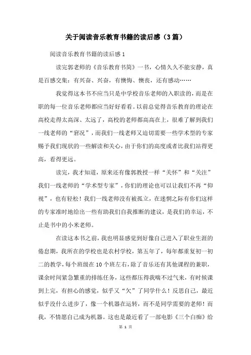 关于阅读音乐教育书籍的读后感(3篇)
