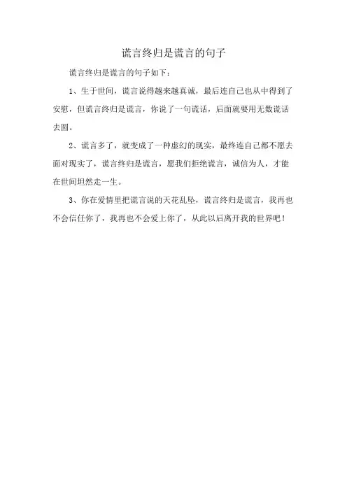 谎言终归是谎言的句子