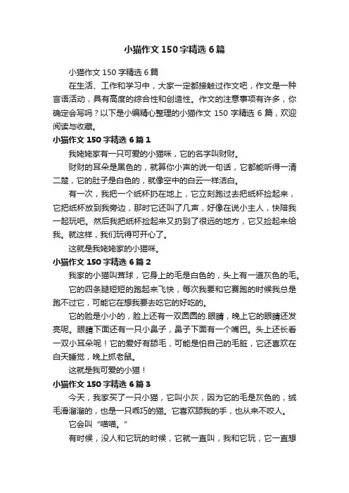 小猫作文150字精选6篇