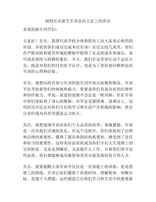 副校长在新生军训总结大会上的讲话