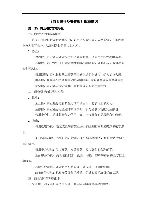 《商业银行经营管理》课程笔记