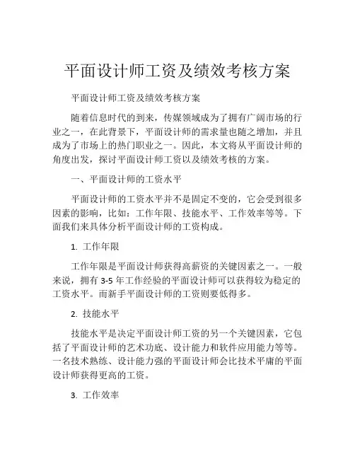 平面设计师工资及绩效考核方案