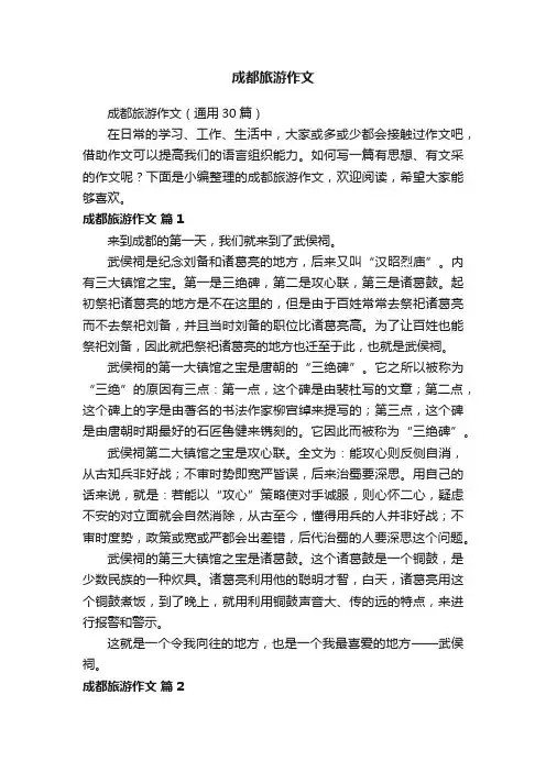 成都旅游作文（通用30篇）