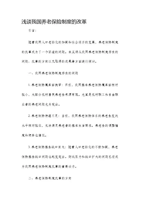 浅谈我国养老保险制度的改革