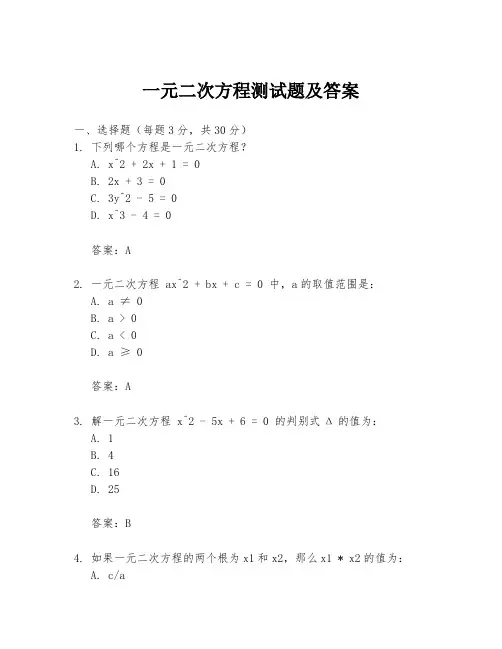 一元二次方程测试题及答案