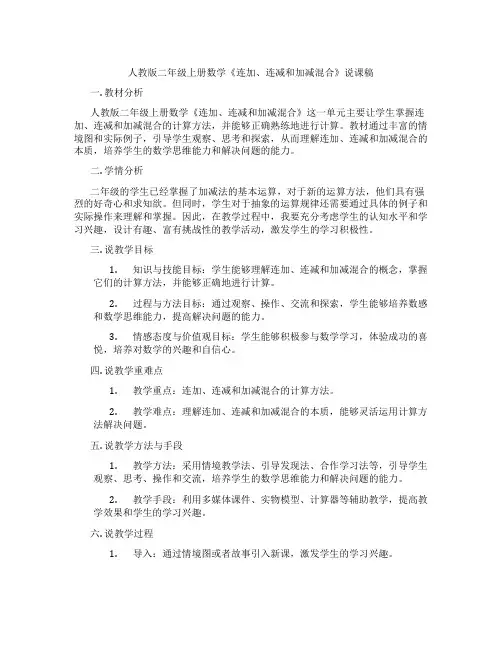 人教版二年级上册数学《连加、连减和加减混合》说课稿
