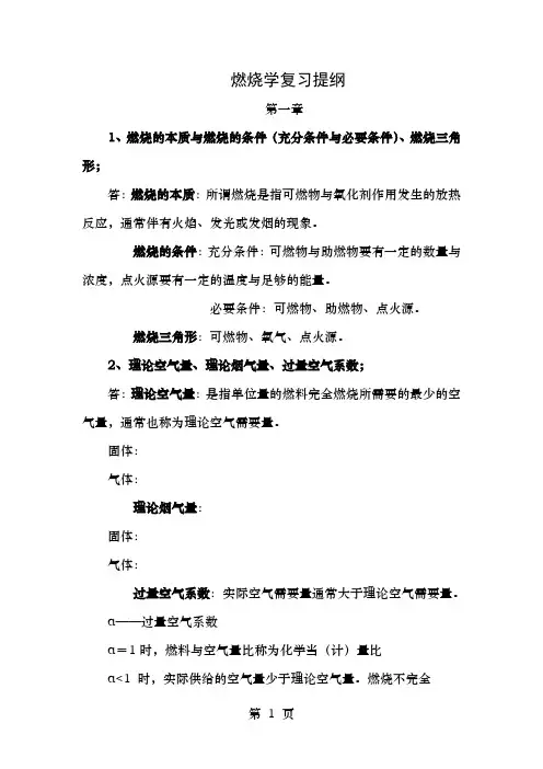 燃烧学复习资料整理中国矿业大学