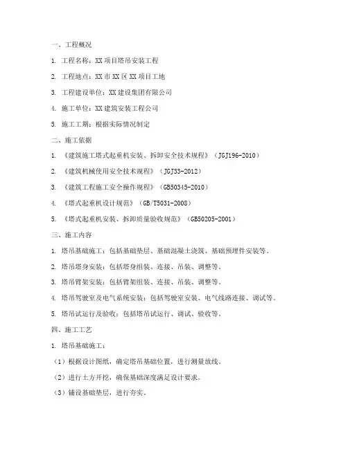塔吊安装工程施工方案范本