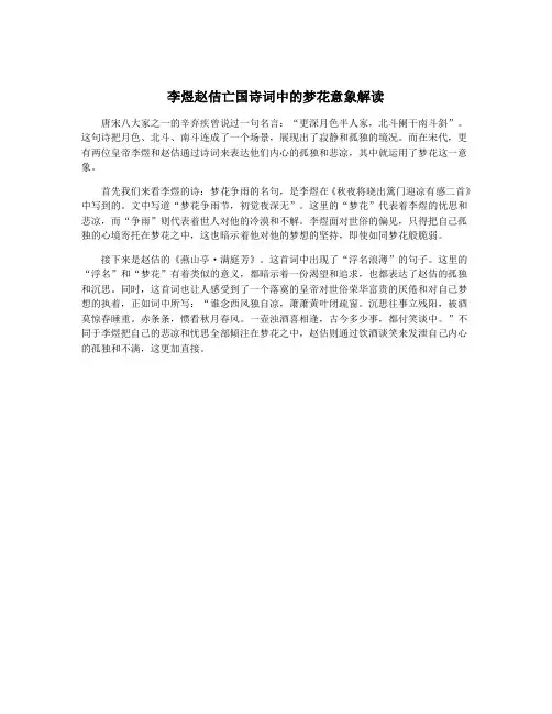 李煜赵佶亡国诗词中的梦花意象解读