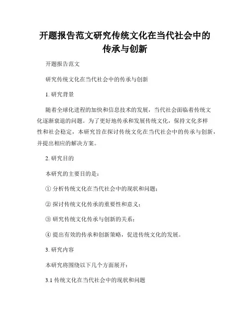 开题报告范文研究传统文化在当代社会中的传承与创新