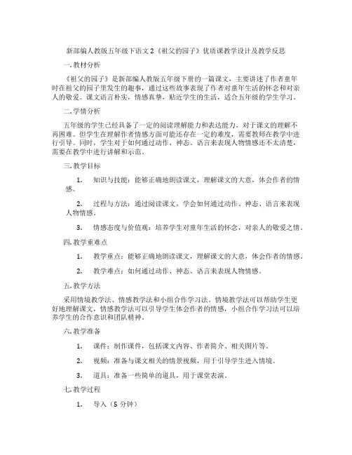 新部编人教版五年级下语文2《祖父的园子》优质课教学设计及教学反思