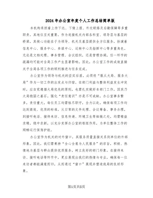 2024年办公室年度个人工作总结简单版（3篇）