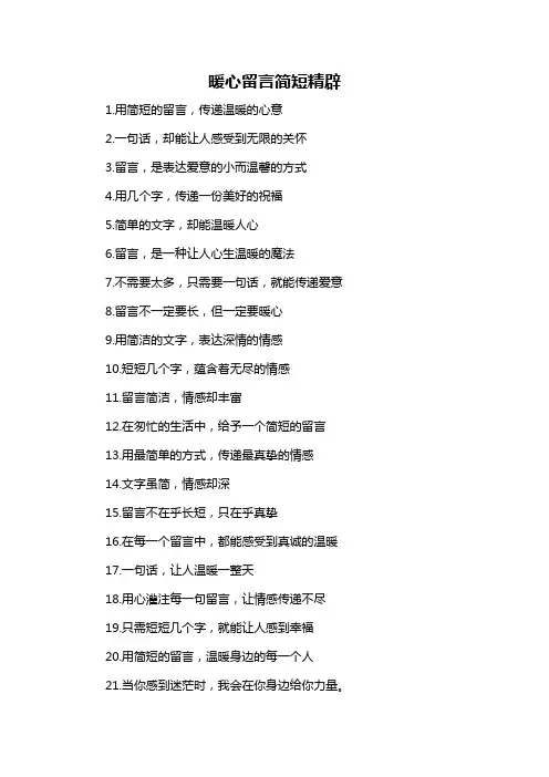 暖心留言简短精辟