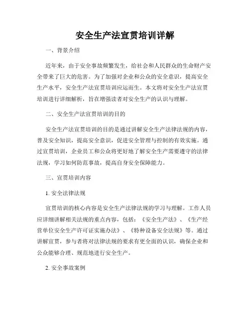 安全生产法宣贯培训详解