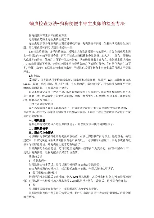 螨虫检查方法-狗狗便便中寄生虫卵的检查方法