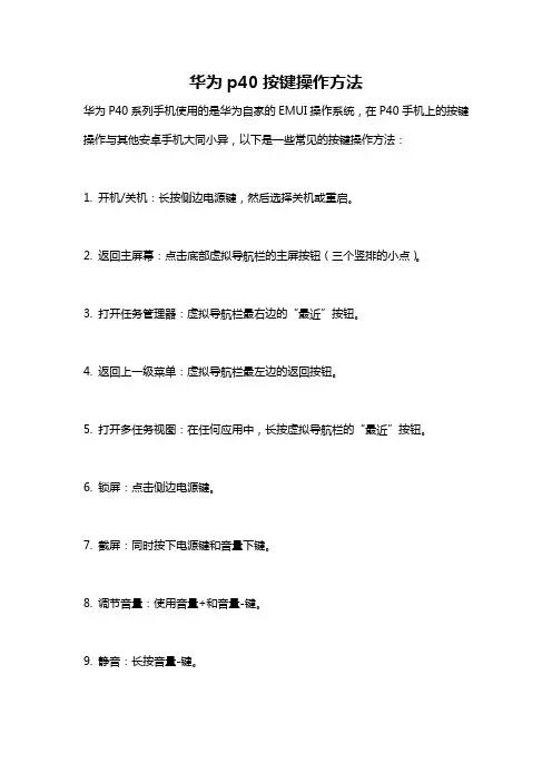 华为p40按键操作方法