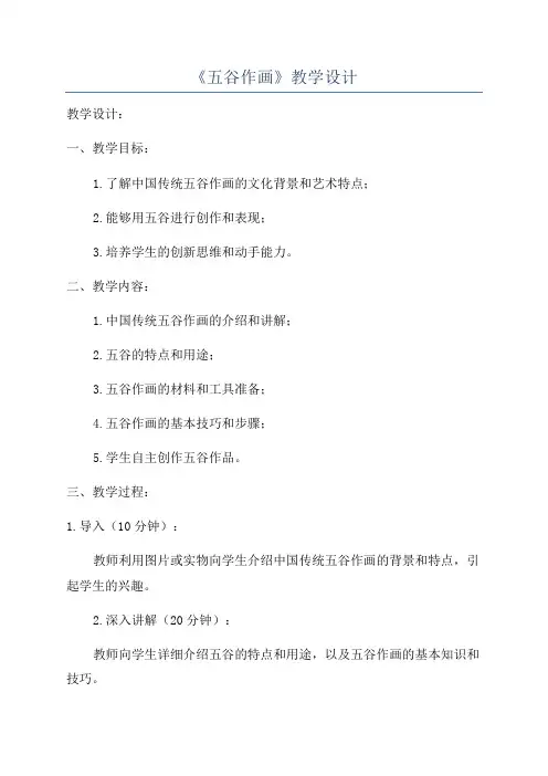 《五谷作画》教学设计