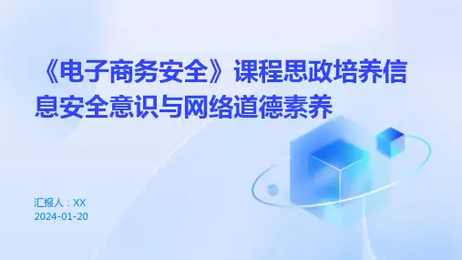 《电子商务安全》课程思政培养信息安全意识与网络道德素养