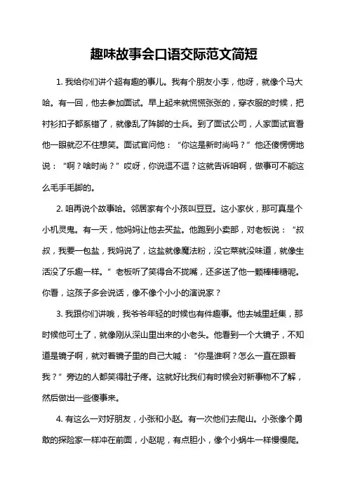 趣味故事会口语交际范文简短