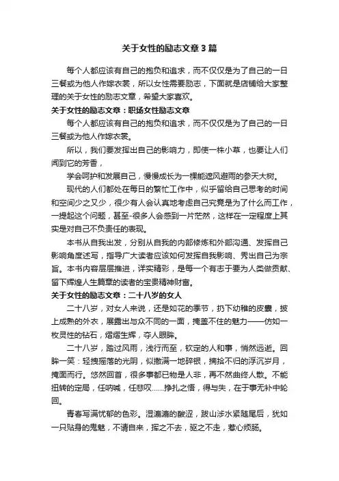 关于女性的励志文章3篇