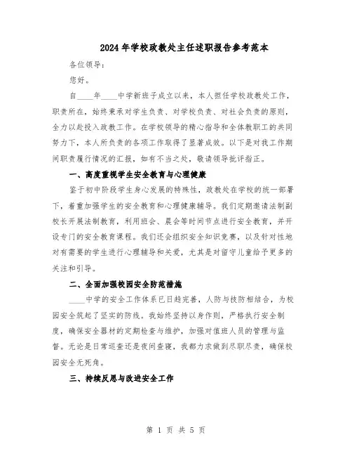 2024年学校政教处主任述职报告参考范本（三篇）