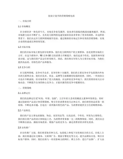 创业计划书的营销策略包括