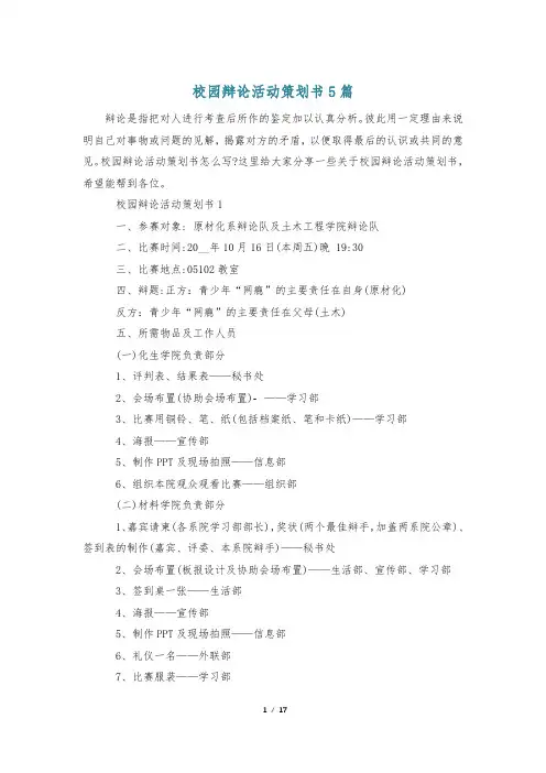 校园辩论活动策划书5篇