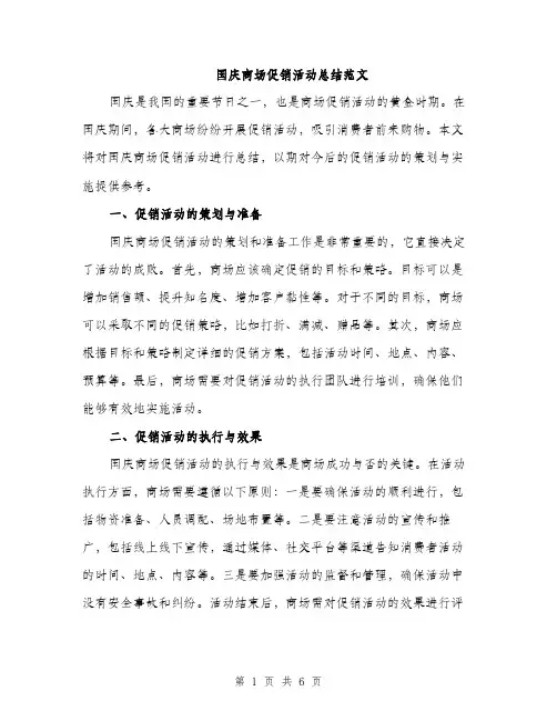 国庆商场促销活动总结范文（二篇）