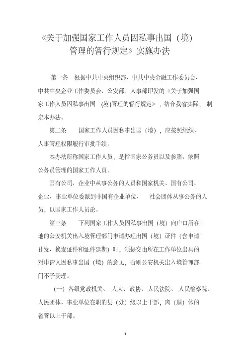 《关于加强国家工作人员因私事出国(境)管理的暂行规定》实施办法