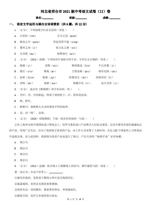 河北省邢台市2021版中考语文试卷(II)卷